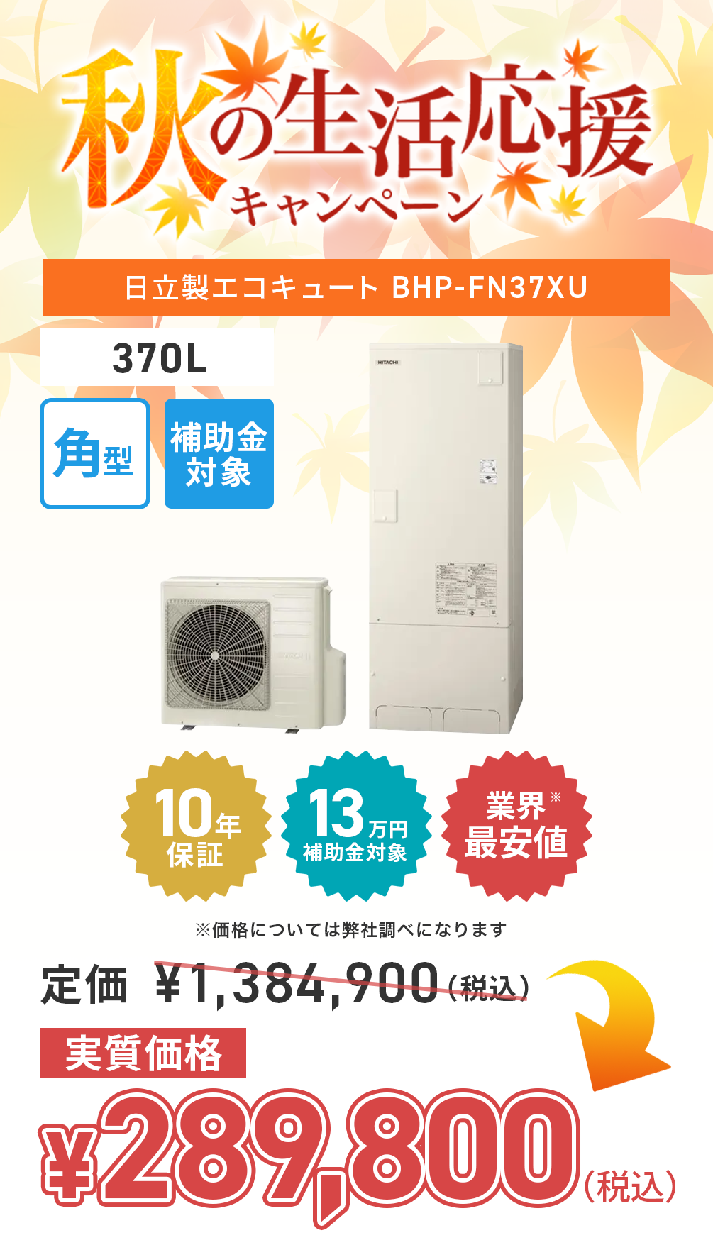 hitachi_BHP-FN37XU-202510-campaign