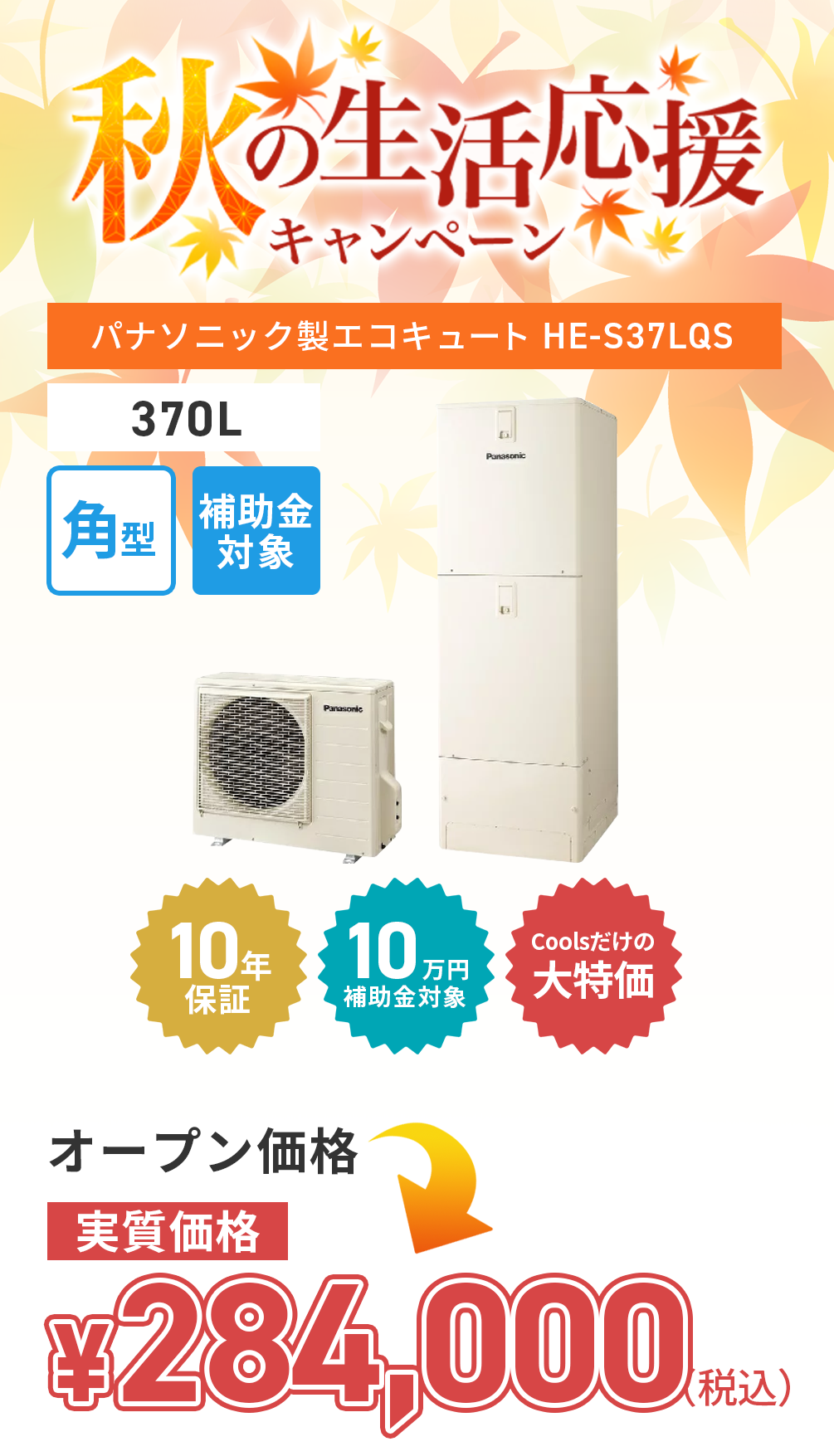 panasonic_HE-S37LQS_202510-campaign