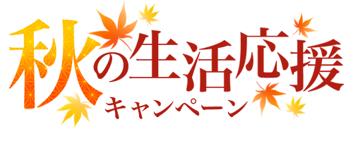 秋の生活応援キャンペーン (5製品あり)