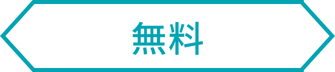 無料
