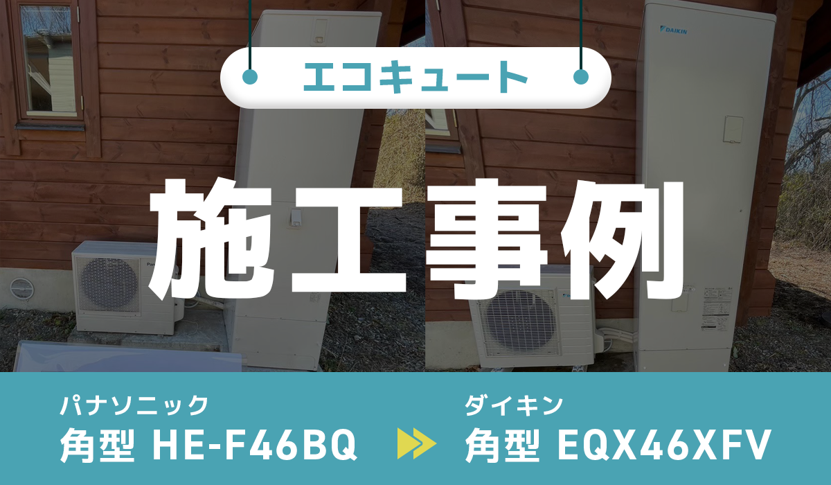 パナソニック HE-F46BQ から ダイキンEQX46XFV へのエコキュート交換工事