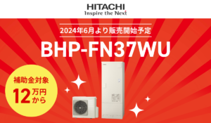 【2024年6月より販売開始予定】日立 BHP-FN37WU【補助金対象12万円～】