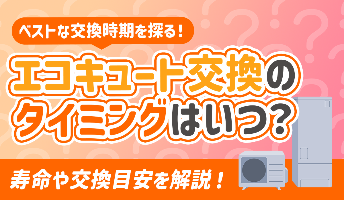 【エコキュート交換のタイミングはいつ？】製品の寿命やベストな交換時期を探る！