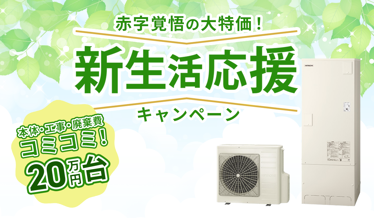 【工事費込み,29万円切り】日立 BHP-FG37WU【業界最安値かも】