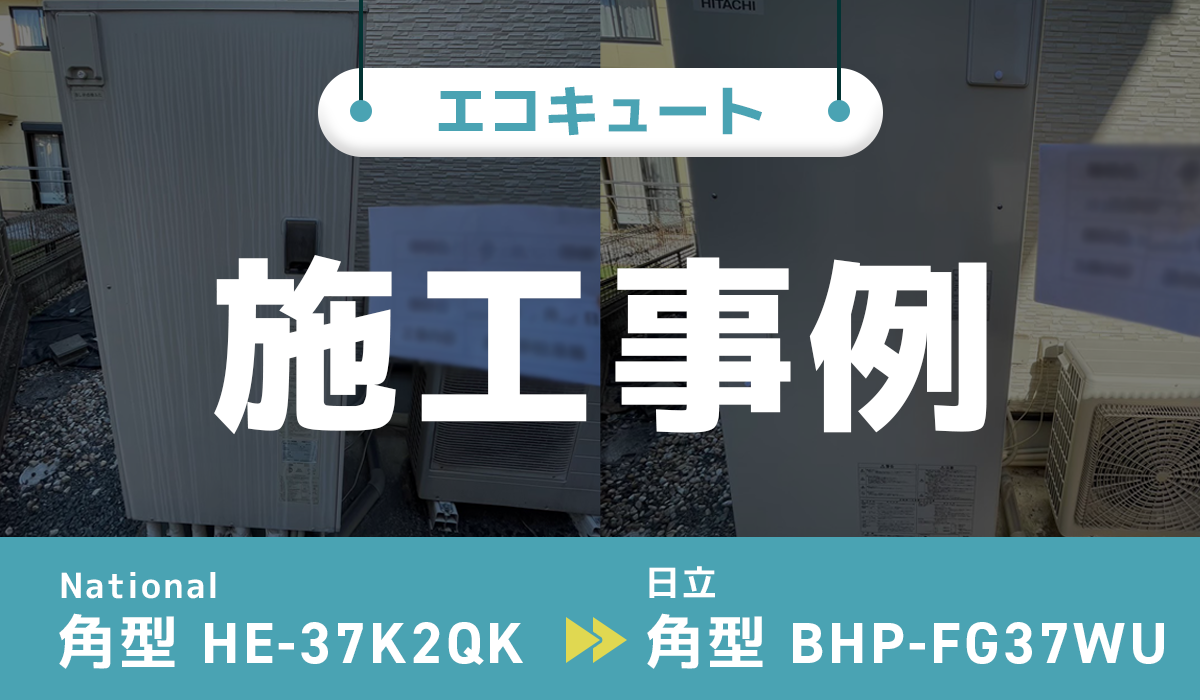 National HE-37K2QKから日立 BHP-FG37WUへのエコキュート交換工事
