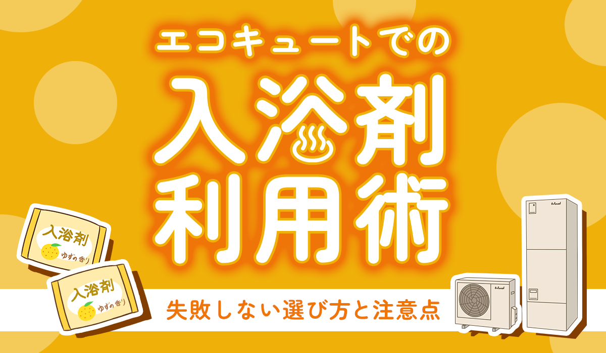 エコキュートでの入浴剤利用術：失敗しない選び方と注意すべきポイント