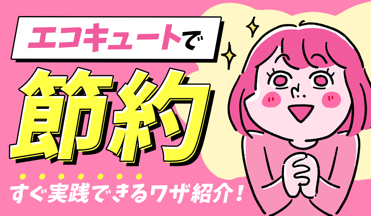 エコキュートで節約