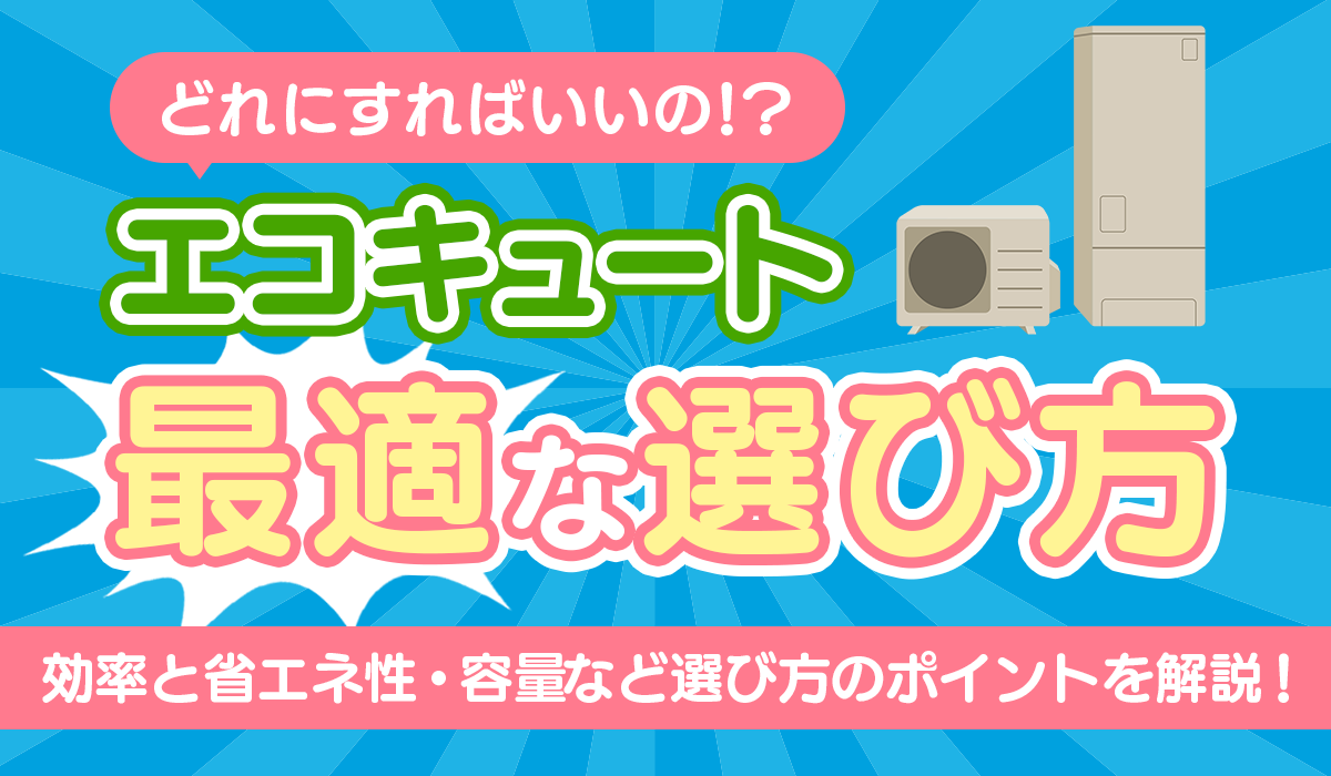 エコキュートの選び方
