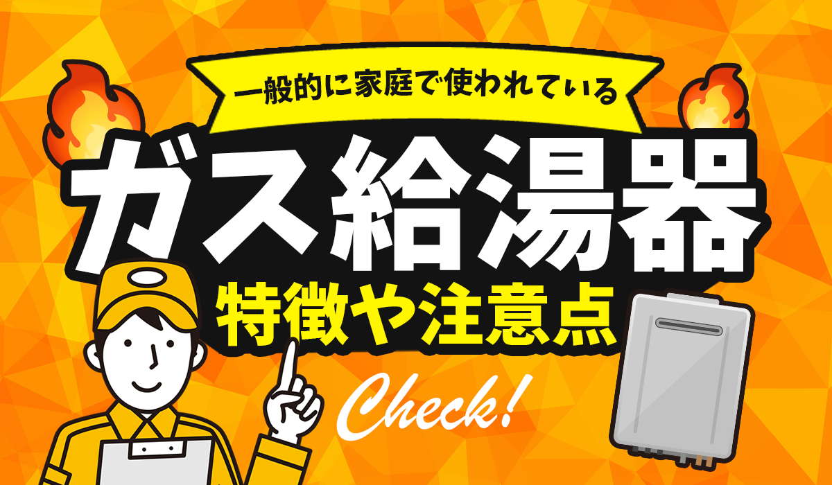ガス給湯器とは？仕組み・寿命・交換時期をプロが解説！古い給湯器を使い続けるリスクも知ろう