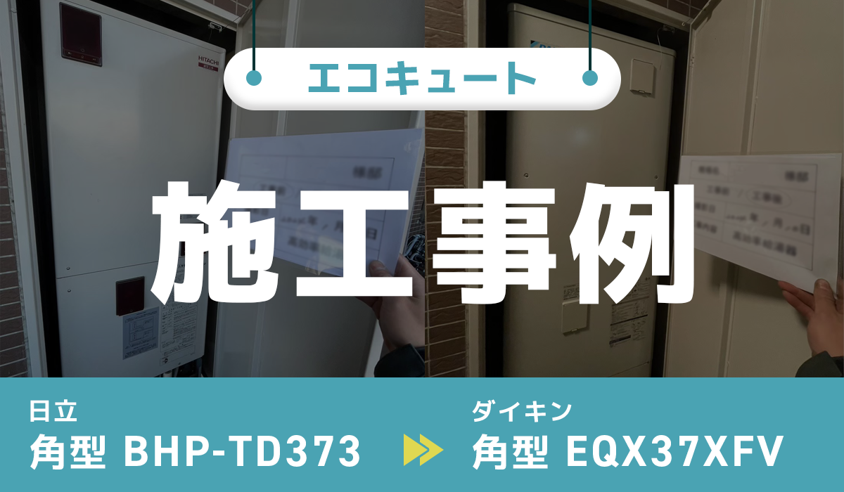 【マンションエコキュート】日立BHP-TD373からダイキンEQX37XFV への交換工事