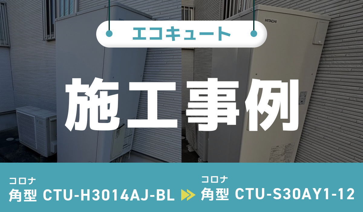 CTU-H3014AJ-BLからCTU-S30AY1-12へエコキュート交換工事
