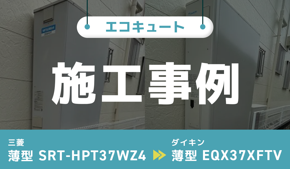 薄型SRT-HPT37WZ4から薄型EQX37XFTVへのエコキュート交換工事