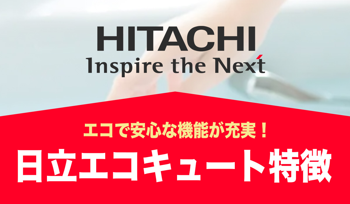 【パワフル給湯で快適！】エコで安心な機能が充実【HITACHI製エコキュートの特徴】