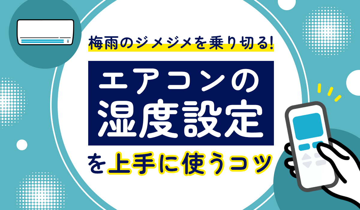 エアコンの除湿は何度に設定するのが正解？梅雨や夏場のジメジメを乗り切るコツ！