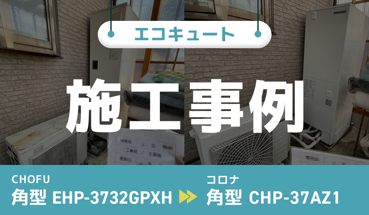 CHOFU【EHP-3732GPXH】からコロナ【CHP-37AZ1】への交換工事