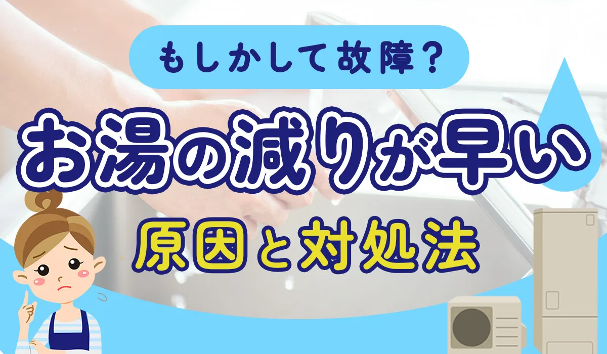 【もしかして故障？】エコキュートのお湯の減りが早い原因と対処法