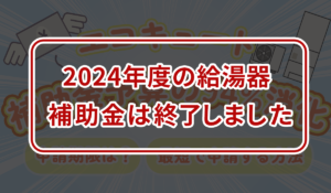 毎日更新【エコキュート補助金終了間近！】予算95％消化！申請期限はいつまで？最短で申請する方法は？