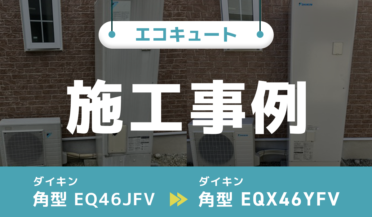 ダイキン【EQ46JFV】からダイキン【EQX46YFV】への交換工事