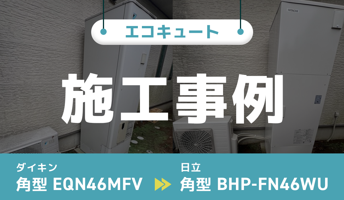 ダイキン【EQN46MFV】から日立【BHP-FN46WU】への交換工事