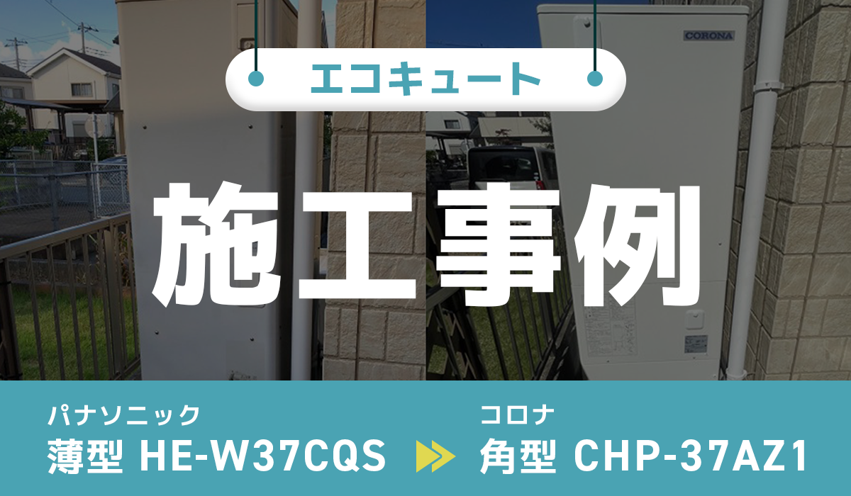 パナソニック【HE-W37CQS】からコロナ【CHP-37AZ1】への交換工事