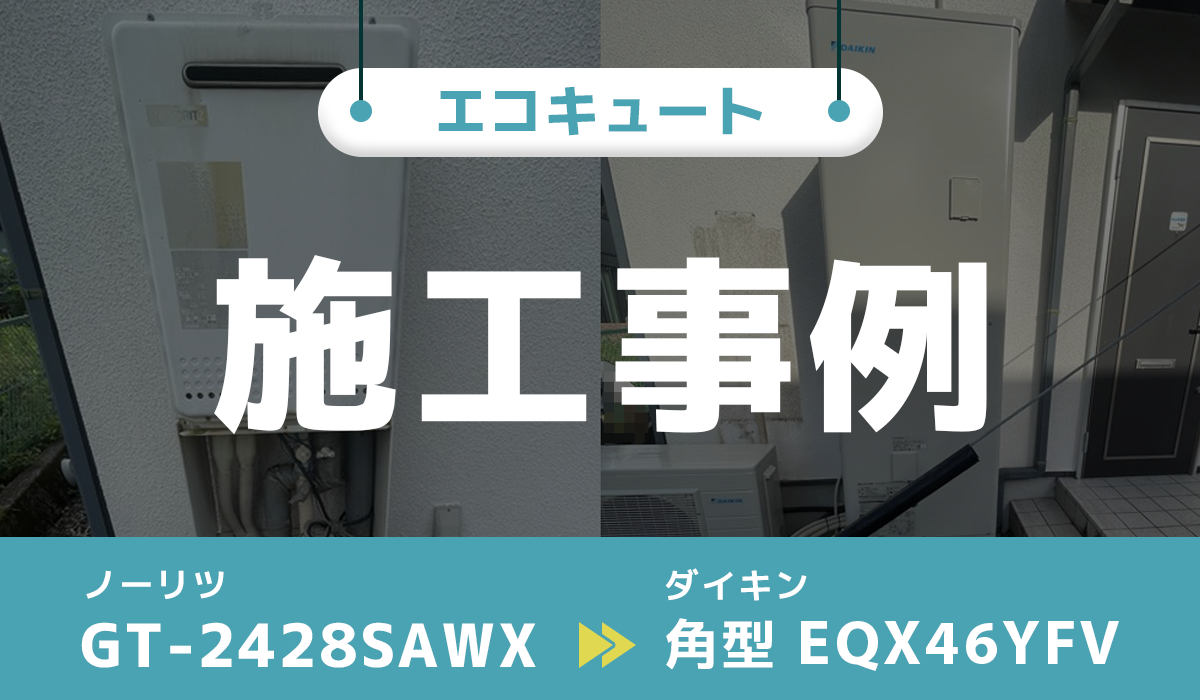 ノーリツ【GT-2428SAWX】からダイキン【EQX46YFV】への交換工事