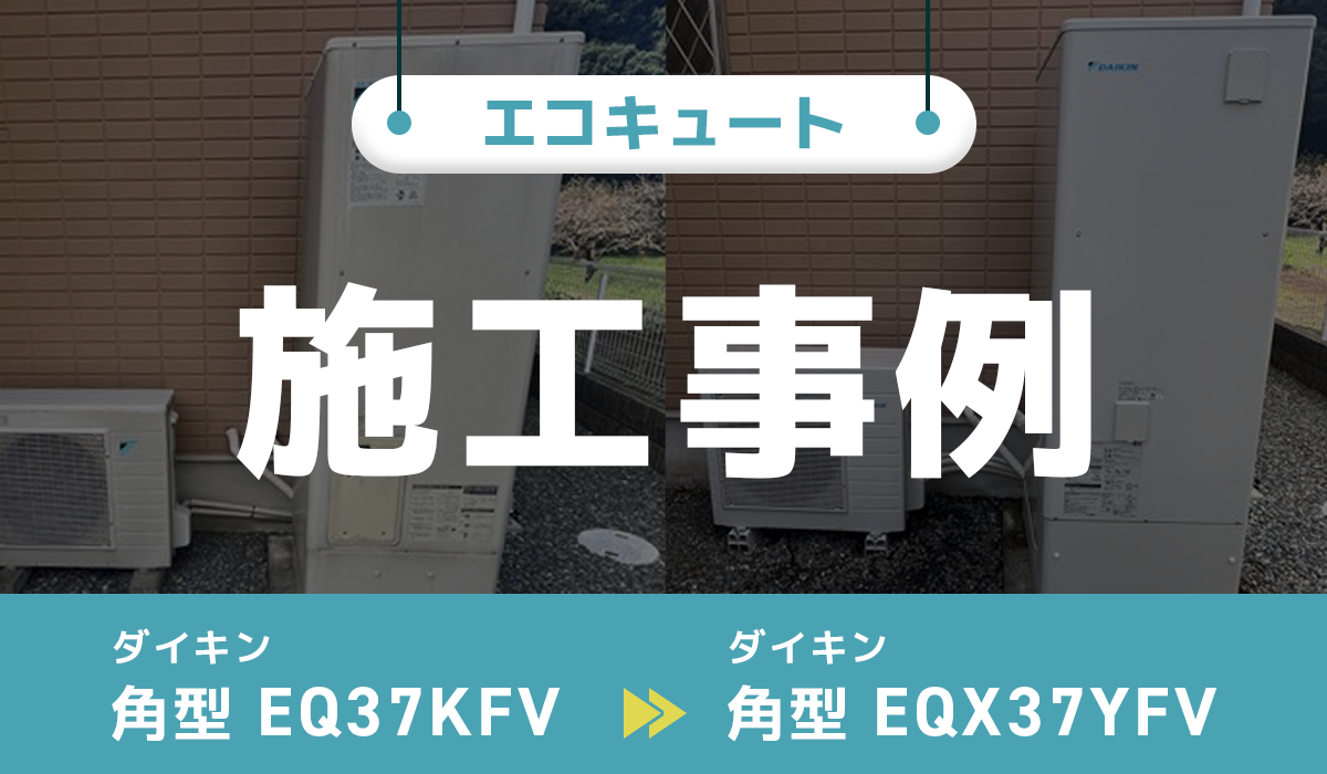 ダイキン【EQ37KFV】からダイキン【EQX37YFV】への交換工事