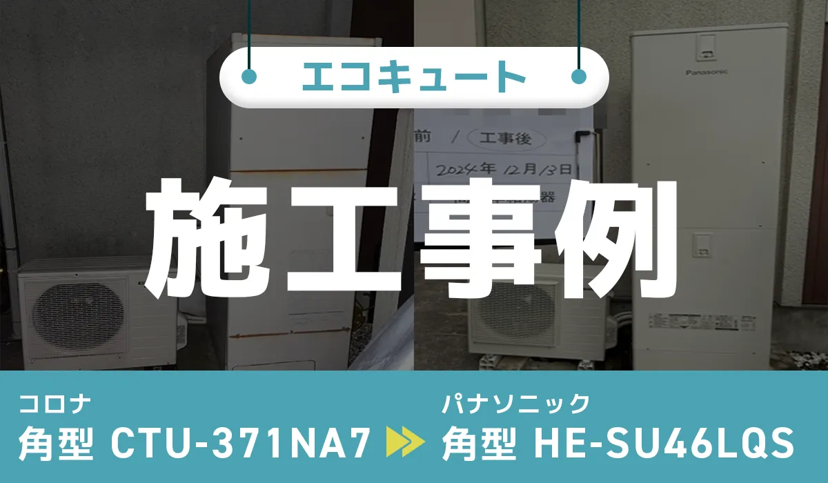コロナ【CTU-371NA7】からパナソニック【HE-SU46LQS】への交換工事