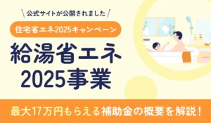 【2025年10月最新】「給湯省エネ2025事業」を解説！エコキュート補助金で最大17万円！