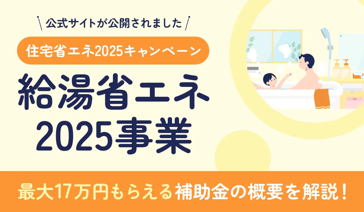 【2025年10月最新】「給湯省エネ2025事業」を解説！エコキュート補助金で最大17万円！