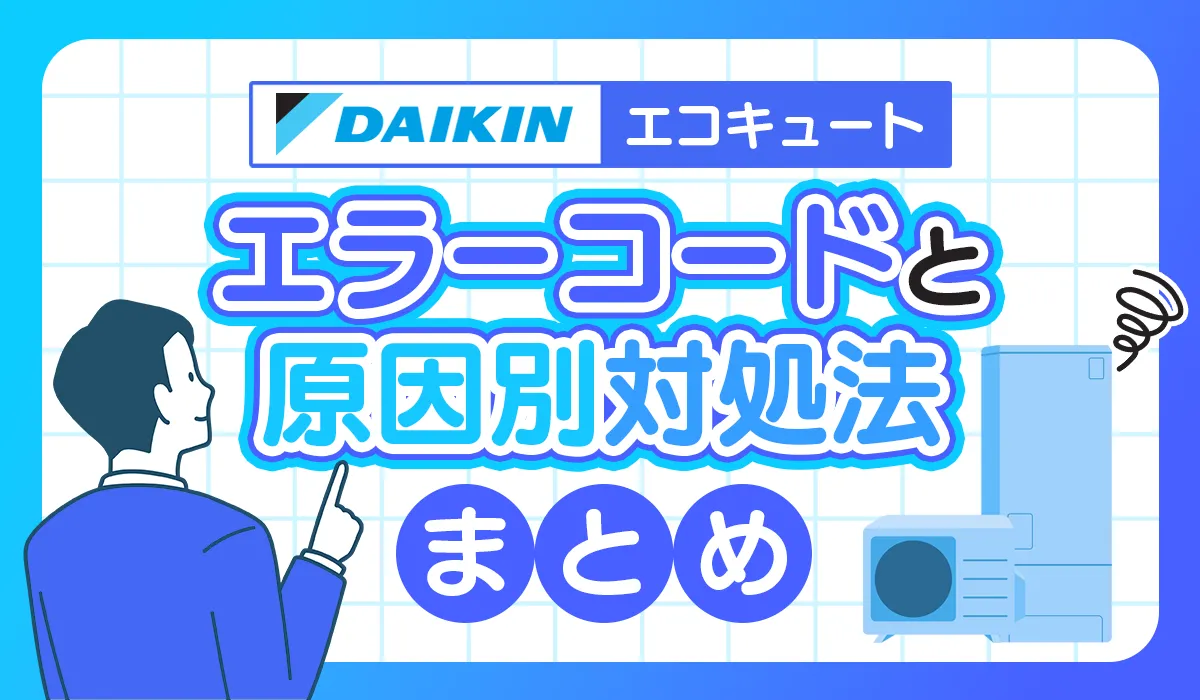【ダイキン】エコキュートのエラーコードと原因別対処法まとめ