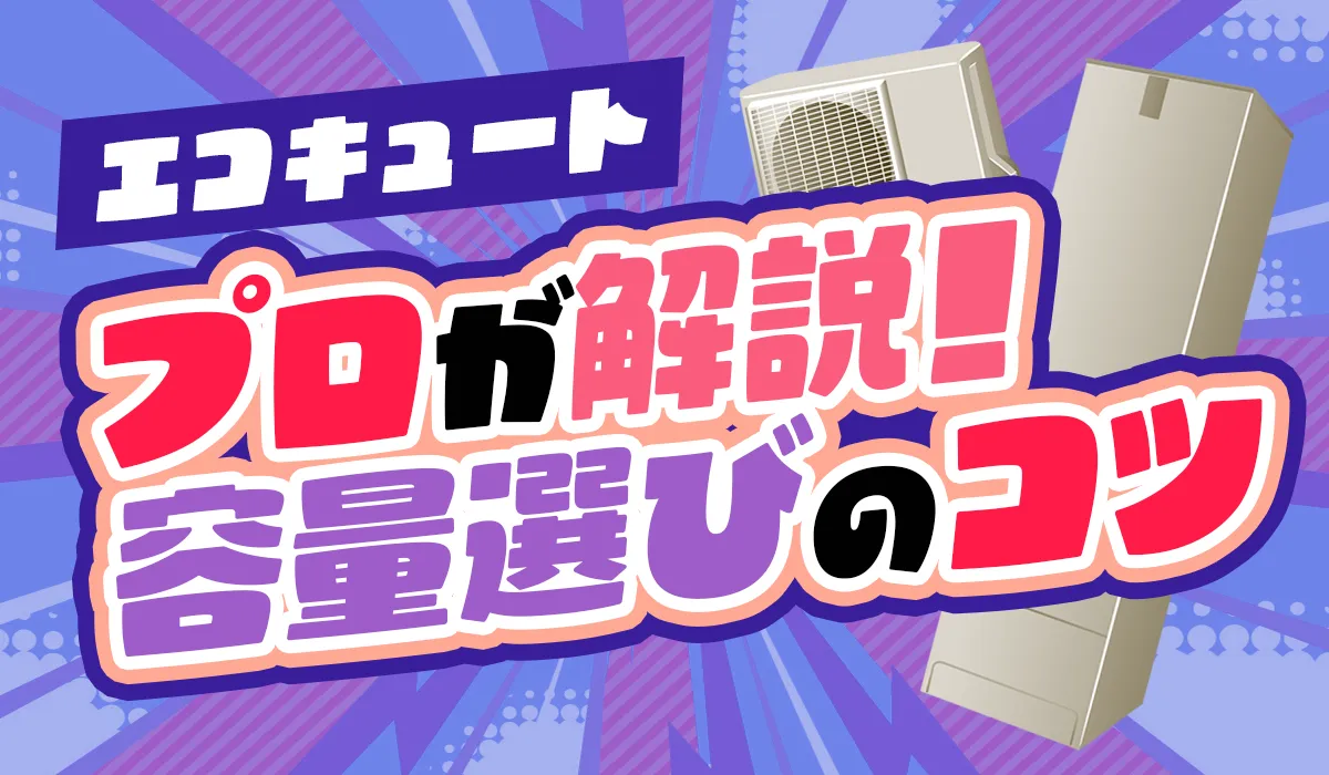 エコキュートの容量選びに迷った…