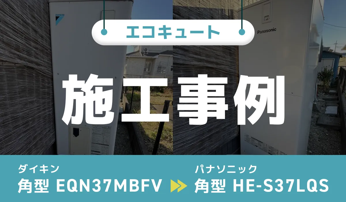 ダイキン【EQN37MBFV】からパナソニック【HE-S37LQS】へのエコキュート交換工事