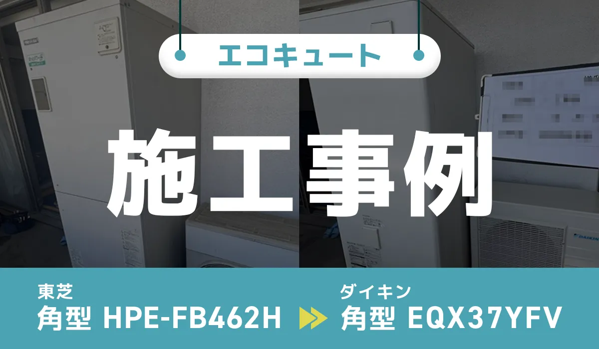 東芝【HPE-FB462H】からダイキン【EQX37YFV】へのエコキュート交換工事