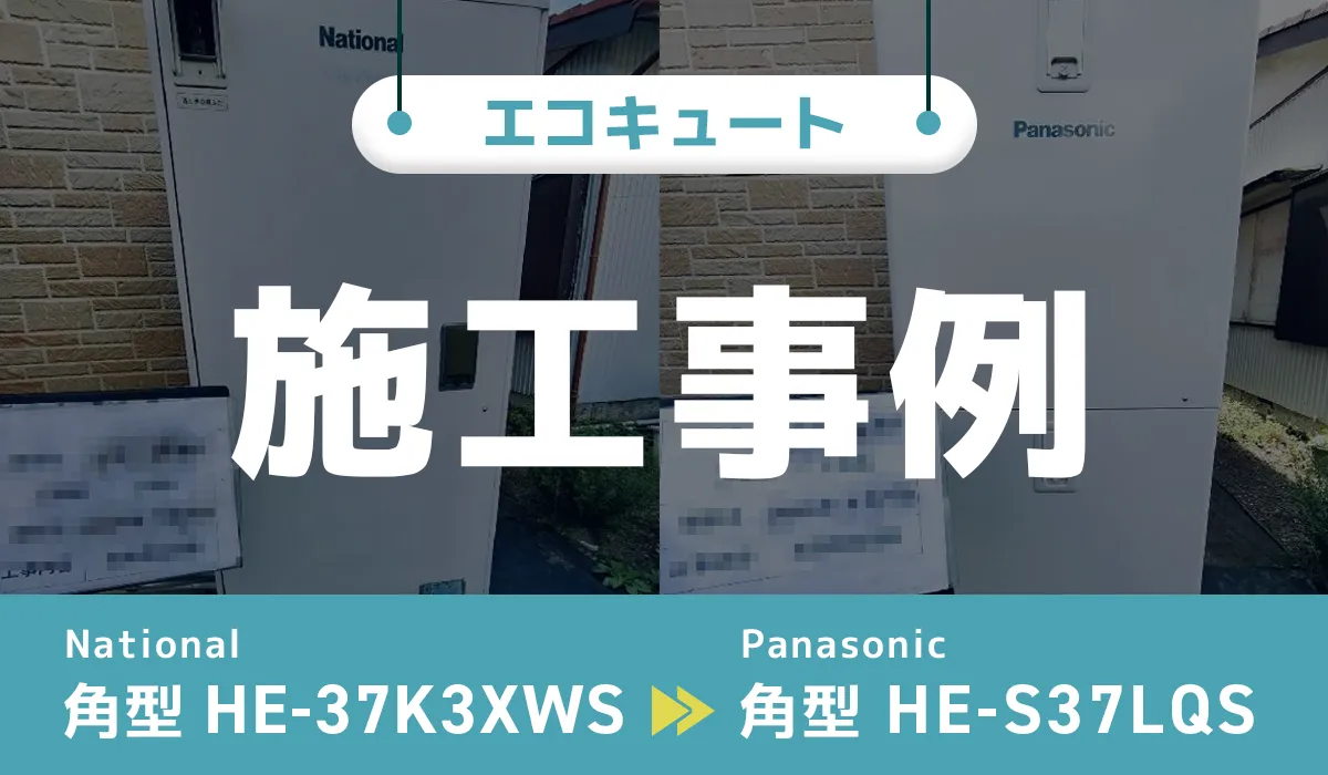 National【HE-37K3XWS】からPanasonic【HE-S37LQS】へのエコキュート交換工事