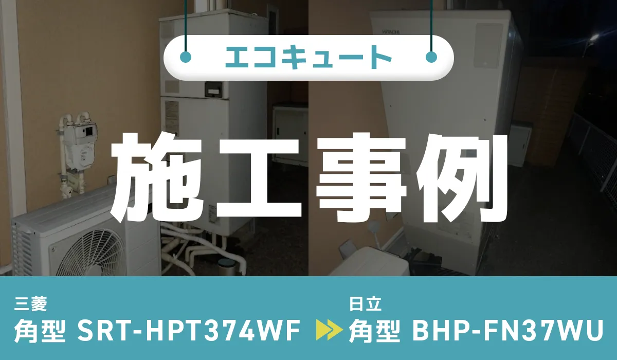 三菱【SRT-HPT374WF】から日立【BHP-FN37WU】へのエコキュート交換工事