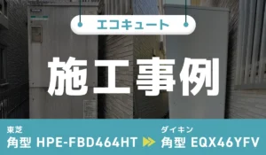 東芝【HPE-FBD464HT】からダイキン【EQX46YFV】へのエコキュート交換工事
