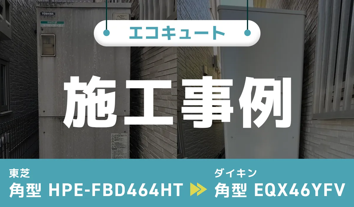 東芝【HPE-FBD464HT】からダイキン【EQX46YFV】へのエコキュート交換工事