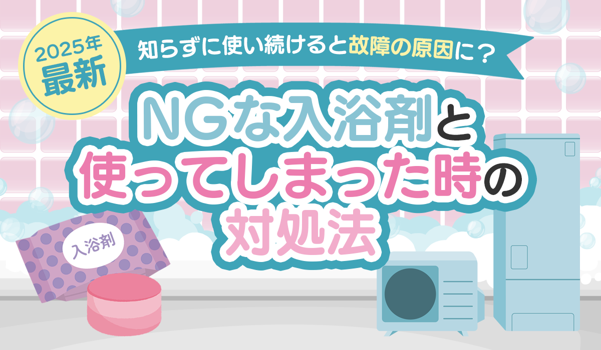 【2025年最新】故障の原因に？エコキュートにNGな入浴剤と使ってしまった時の対処法