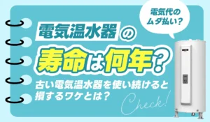 【電気代ムダ払い？】電気温水器の寿命は何年？古い電気温水器を使い続けると損するワケとは