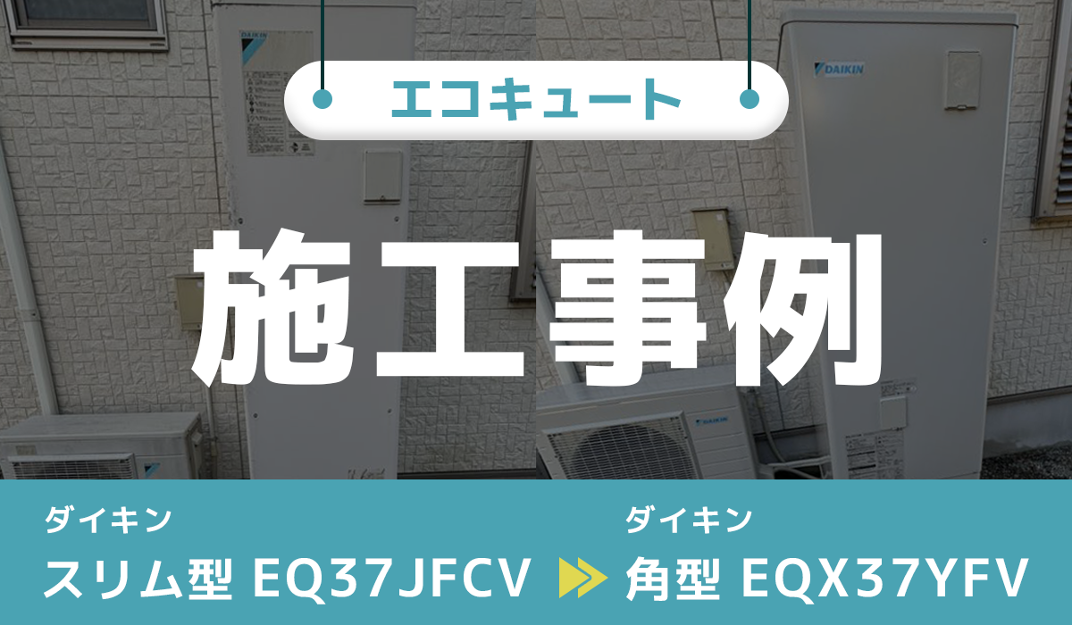 ダイキン【EQ37JFCV】からダイキン【EQX37YFV】へのエコキュート交換工事