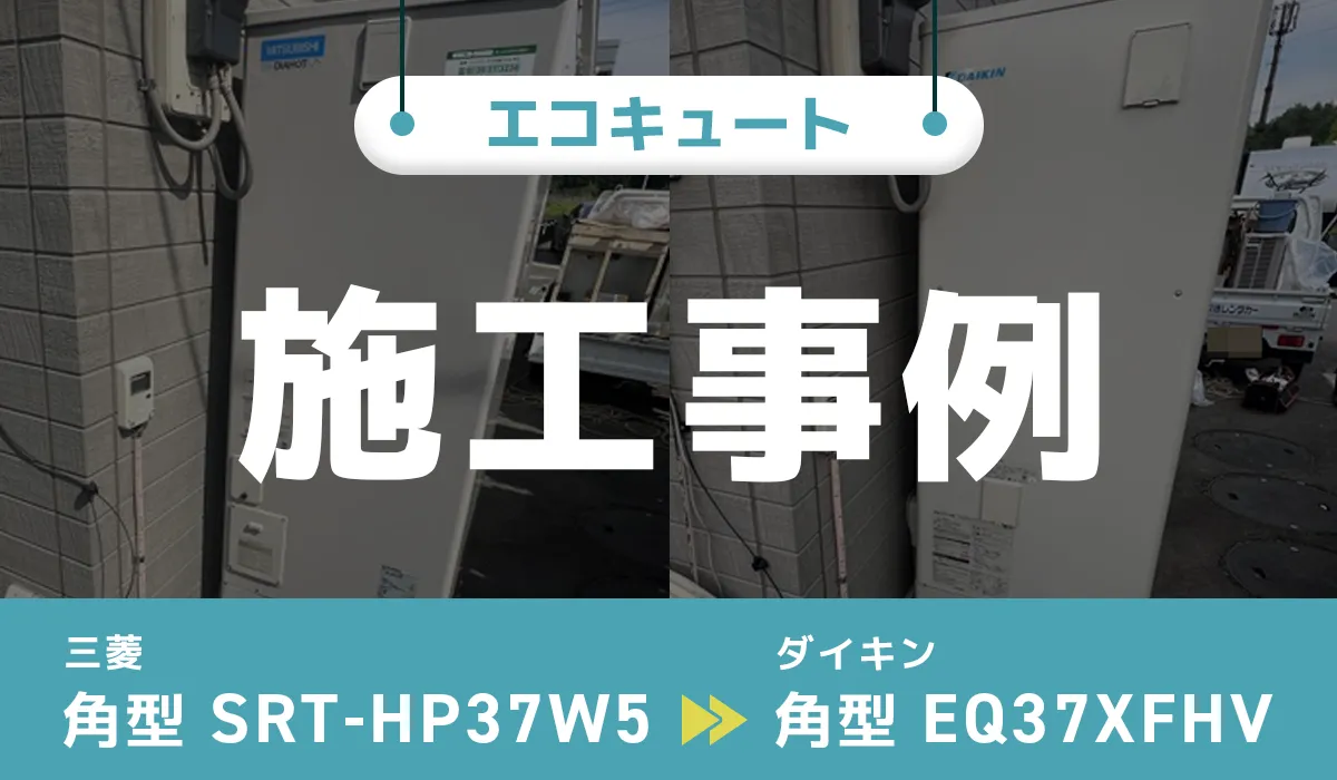 三菱【SRT-HP37W5】からダイキン【EQ37XFHV】へのエコキュート交換工事