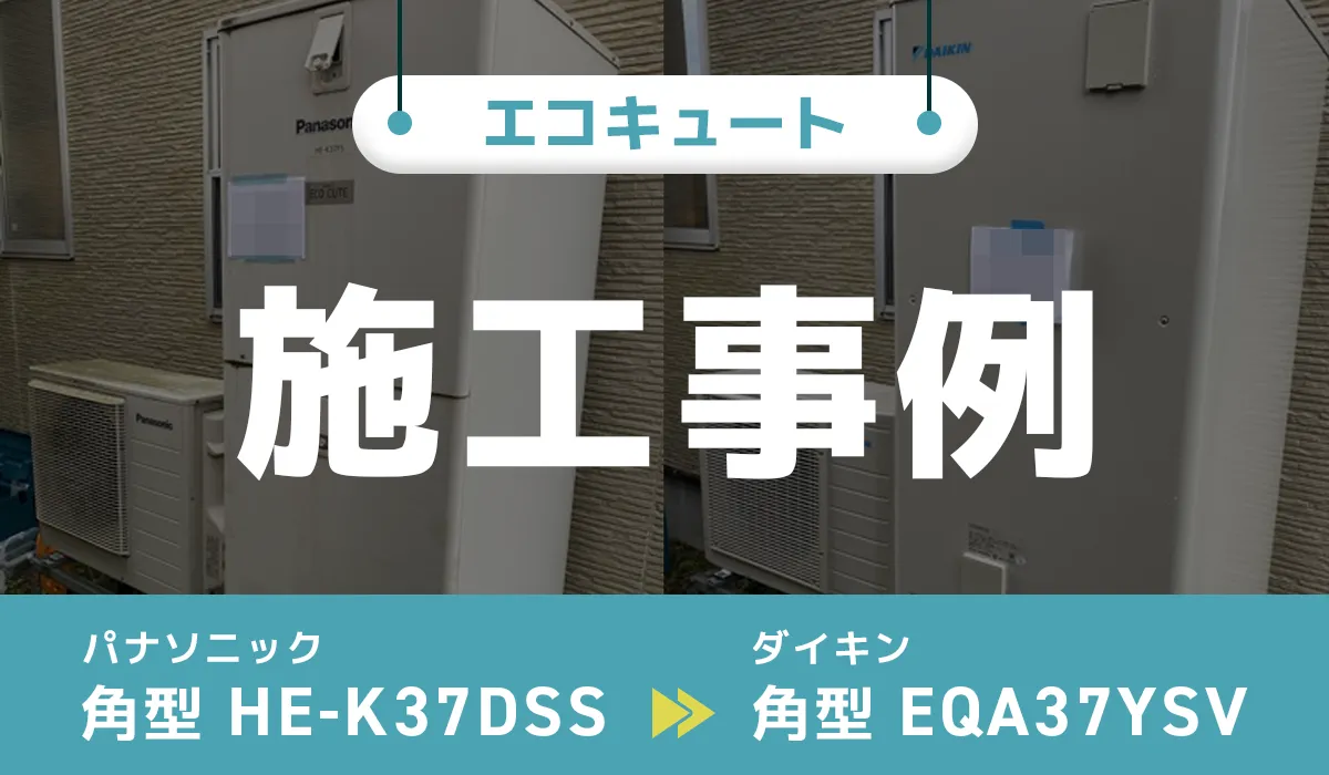 パナソニック【HE-K37DSS】からダイキン【EQA37YSV】へのエコキュート交換工事