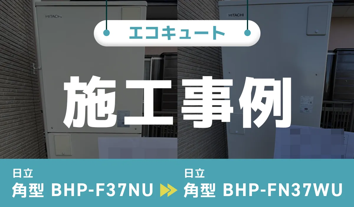 日立【BHP-F37NU】から日立【BHP-FN37WU】へのエコキュート交換工事