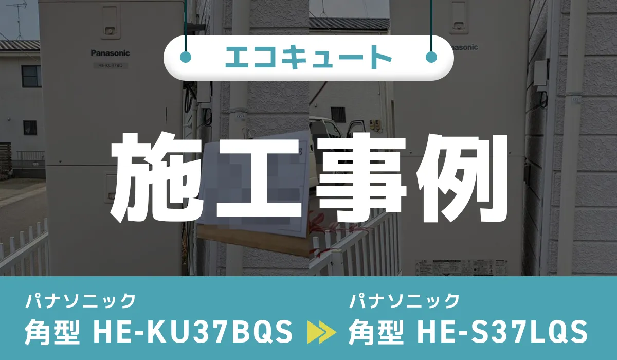 パナソニック【HE-KU37BQS】からパナソニック【HE-S37LQS】へのエコキュート交換工事