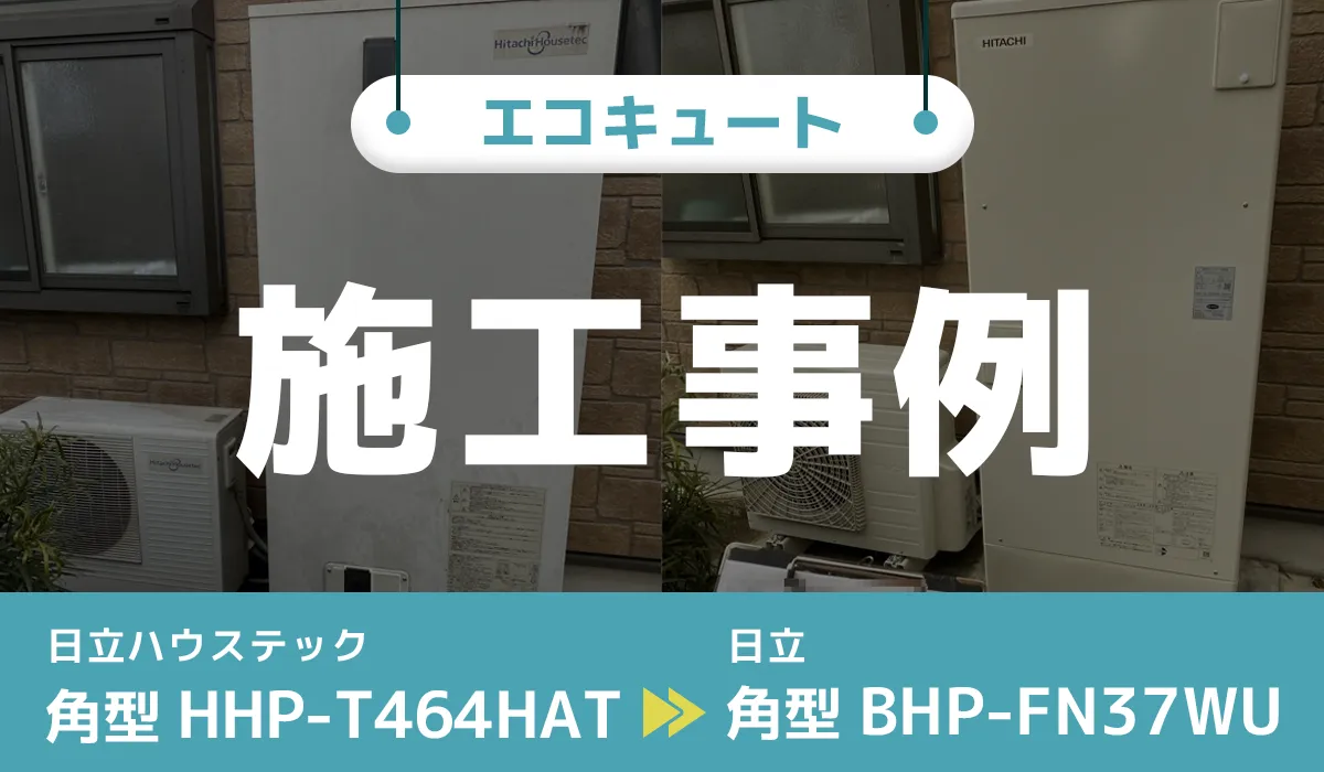 日立ハウステック【HHP-T464HAT】から日立【BHP-FN37WU】へのエコキュート交換工事