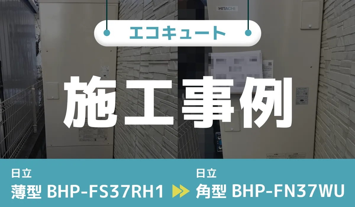 日立【BHP-FS37RH1】から日立【BHP-FN37WU】へのエコキュート交換工事