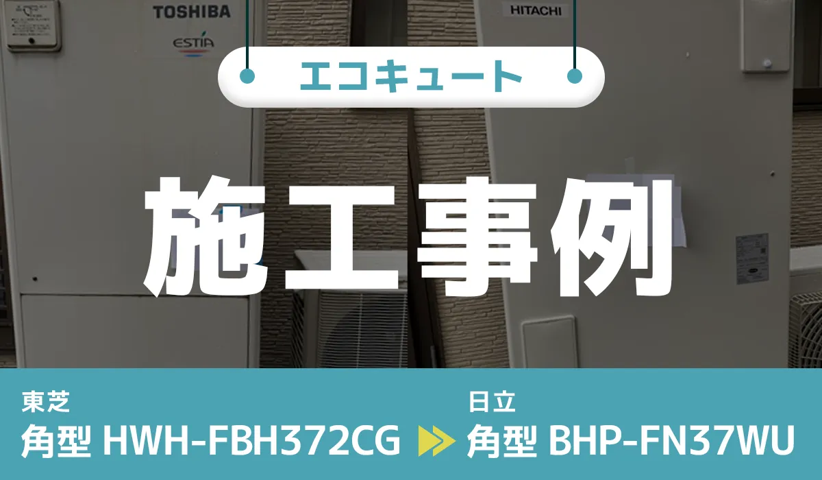 東芝【HWH-FBH372CG】から日立【BHP-FN37WU】へのエコキュート交換工事