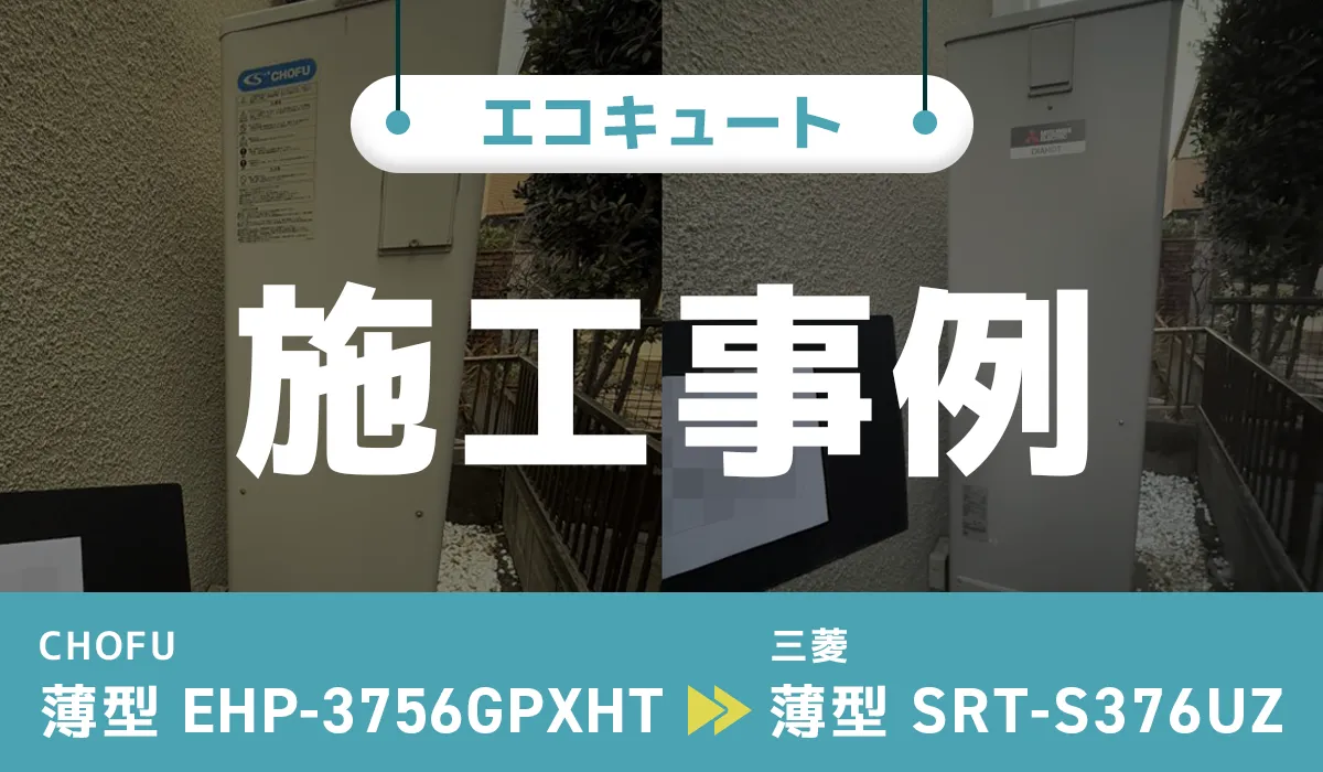 長府【EHP-3756GPXHT】から三菱【SRT-S376UZ】へのエコキュート交換工事