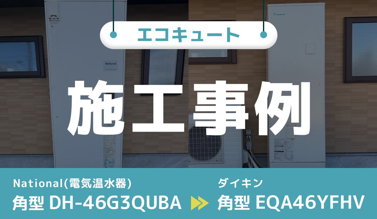 National 電気温水器【DH-46G3QUBA】からダイキンエコキュート【EQA46YFHV】への交換工事