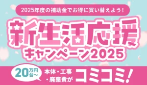 【新生活応援キャンペーン2025】エコキュート補助金でお得！ダイキン最新機種も対象【業界最安値】